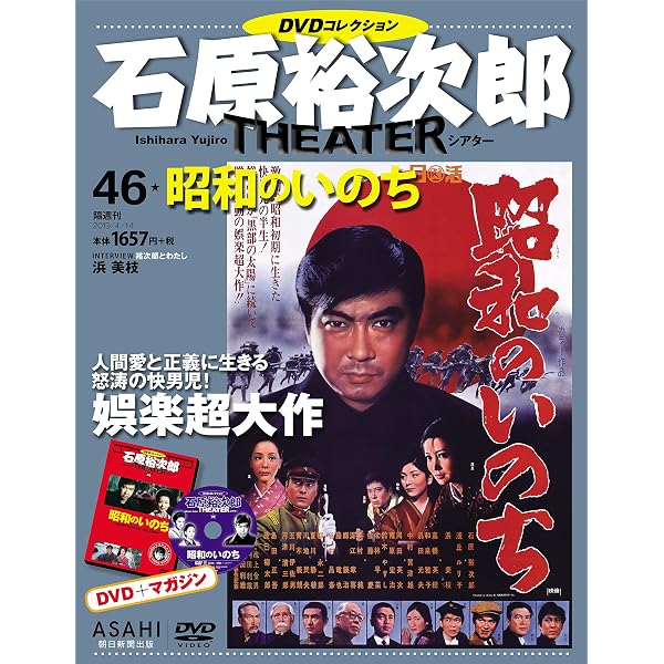 石原裕次郎シアター DVDコレクション 76号 『白銀城の対決』 [分冊百科